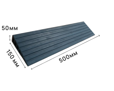 Пандус полимерный РУБЕЖ 50х150х500 мм (высота 50 мм)